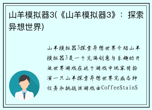 山羊模拟器3(《山羊模拟器3》：探索异想世界)