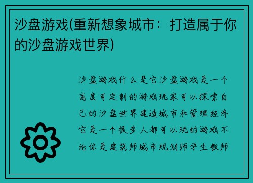 沙盘游戏(重新想象城市：打造属于你的沙盘游戏世界)