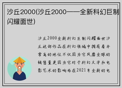 沙丘2000(沙丘2000——全新科幻巨制闪耀面世)