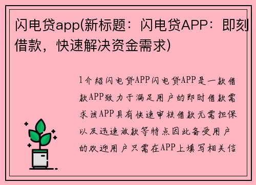 闪电贷app(新标题：闪电贷APP：即刻借款，快速解决资金需求)