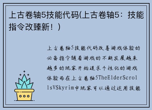 上古卷轴5技能代码(上古卷轴5：技能指令改臻新！)