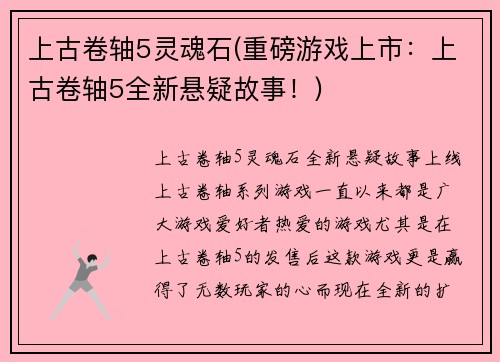 上古卷轴5灵魂石(重磅游戏上市：上古卷轴5全新悬疑故事！)