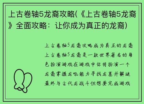 上古卷轴5龙裔攻略(《上古卷轴5龙裔》全面攻略：让你成为真正的龙裔)