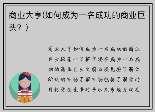 商业大亨(如何成为一名成功的商业巨头？)