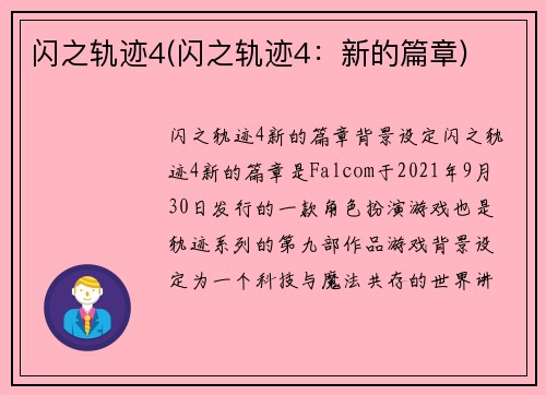 闪之轨迹4(闪之轨迹4：新的篇章)