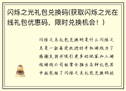 闪烁之光礼包兑换码(获取闪烁之光在线礼包优惠码，限时兑换机会！)