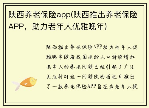 陕西养老保险app(陕西推出养老保险APP，助力老年人优雅晚年)