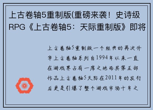 上古卷轴5重制版(重磅来袭！史诗级RPG《上古卷轴5：天际重制版》即将上市！)