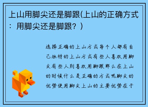上山用脚尖还是脚跟(上山的正确方式：用脚尖还是脚跟？)