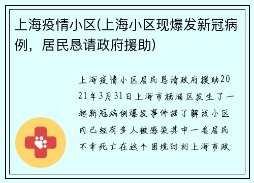 上海疫情小区(上海小区现爆发新冠病例，居民恳请政府援助)