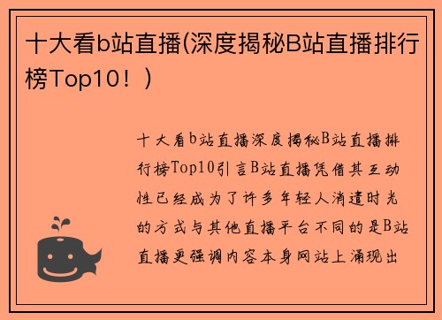 十大看b站直播(深度揭秘B站直播排行榜Top10！)