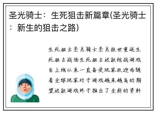 圣光骑士：生死狙击新篇章(圣光骑士：新生的狙击之路)