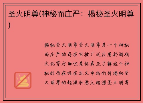 圣火明尊(神秘而庄严：揭秘圣火明尊)