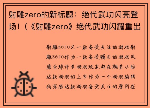 射雕zero的新标题：绝代武功闪亮登场！(《射雕zero》绝代武功闪耀重出江湖！)
