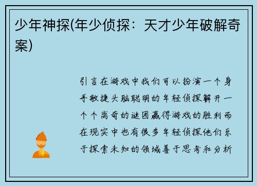 少年神探(年少侦探：天才少年破解奇案)