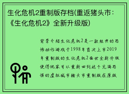生化危机2重制版存档(重返猪头市：《生化危机2》全新升级版)