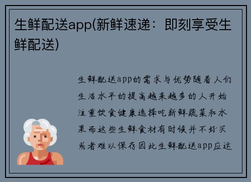 生鲜配送app(新鲜速递：即刻享受生鲜配送)