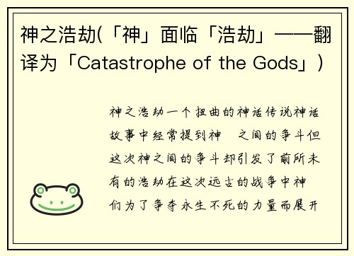 神之浩劫(「神」面临「浩劫」——翻译为「Catastrophe of the Gods」)