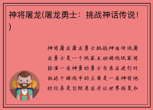 神将屠龙(屠龙勇士：挑战神话传说！)