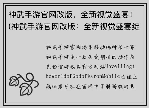 神武手游官网改版，全新视觉盛宴！(神武手游官网改版：全新视觉盛宴绽放！)