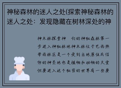 神秘森林的迷人之处(探索神秘森林的迷人之处：发现隐藏在树林深处的神秘宝藏！)