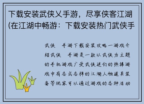 下载安装武侠乂手游，尽享侠客江湖(在江湖中畅游：下载安装热门武侠手游《乂侠》)