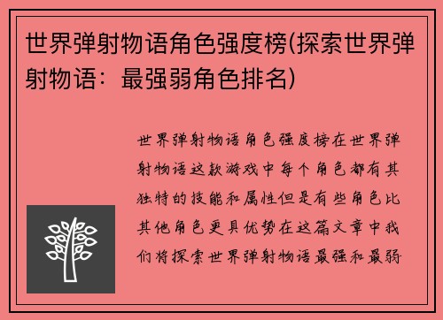 世界弹射物语角色强度榜(探索世界弹射物语：最强弱角色排名)
