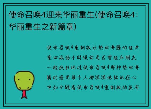 使命召唤4迎来华丽重生(使命召唤4：华丽重生之新篇章)