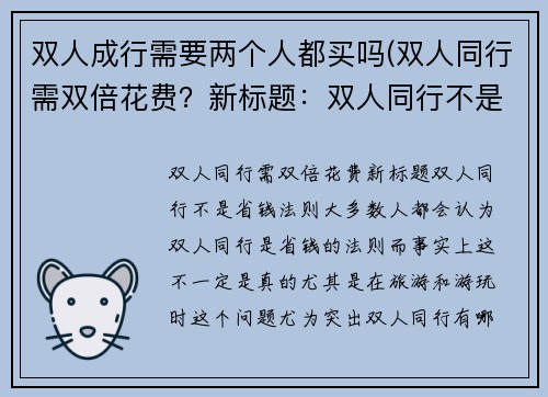 双人成行需要两个人都买吗(双人同行需双倍花费？新标题：双人同行不是省钱法则！)