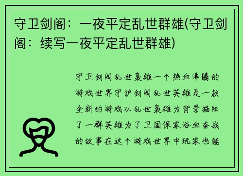 守卫剑阁：一夜平定乱世群雄(守卫剑阁：续写一夜平定乱世群雄)