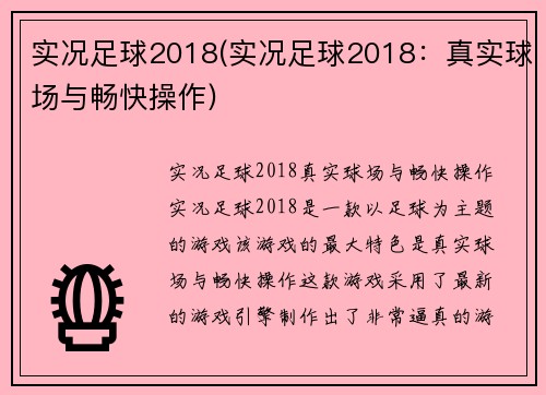 实况足球2018(实况足球2018：真实球场与畅快操作)