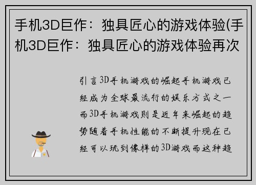 手机3D巨作：独具匠心的游戏体验(手机3D巨作：独具匠心的游戏体验再次盛世华章)