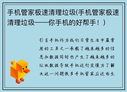 手机管家极速清理垃圾(手机管家极速清理垃圾——你手机的好帮手！)