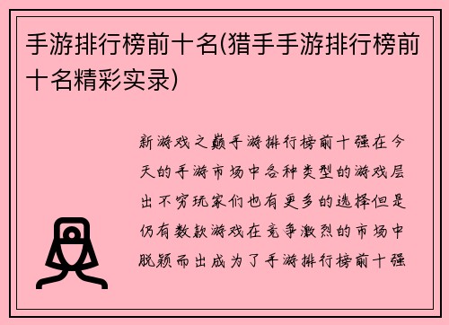 手游排行榜前十名(猎手手游排行榜前十名精彩实录)