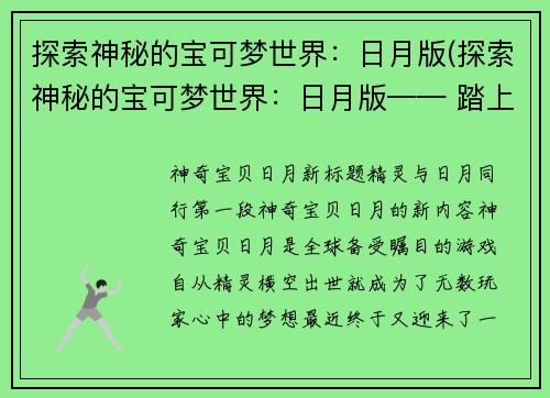 探索神秘的宝可梦世界：日月版(探索神秘的宝可梦世界：日月版—— 踏上未知之路！)