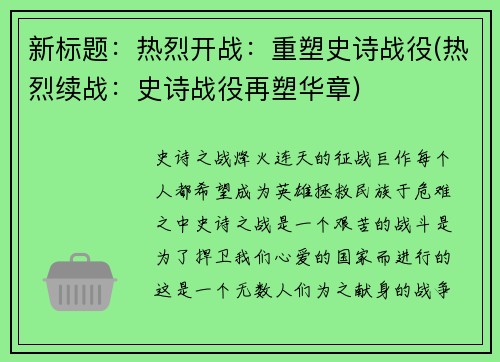 新标题：热烈开战：重塑史诗战役(热烈续战：史诗战役再塑华章)