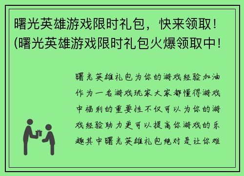 曙光英雄游戏限时礼包，快来领取！(曙光英雄游戏限时礼包火爆领取中！)