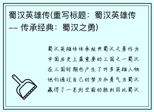 蜀汉英雄传(重写标题：蜀汉英雄传 -- 传承经典：蜀汉之勇)