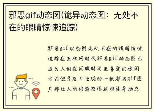 邪恶gif动态图(诡异动态图：无处不在的眼睛惊悚追踪)