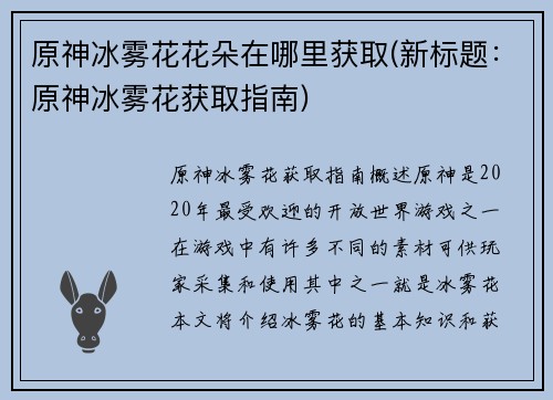 原神冰雾花花朵在哪里获取(新标题：原神冰雾花获取指南)