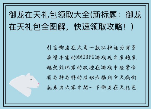 御龙在天礼包领取大全(新标题：御龙在天礼包全图解，快速领取攻略！)