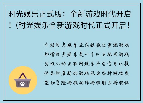 时光娱乐正式版：全新游戏时代开启！(时光娱乐全新游戏时代正式开启！)