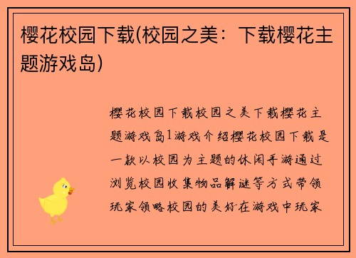 樱花校园下载(校园之美：下载樱花主题游戏岛)