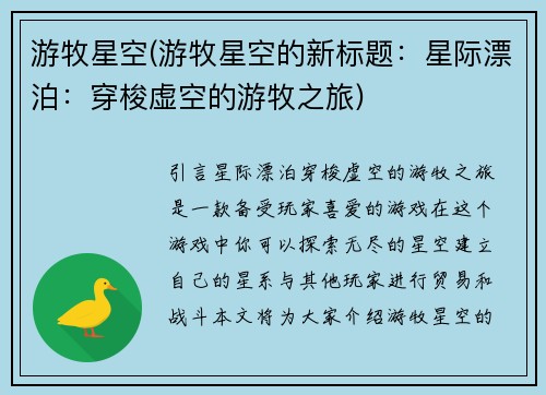 游牧星空(游牧星空的新标题：星际漂泊：穿梭虚空的游牧之旅)