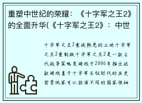 重塑中世纪的荣耀：《十字军之王2》的全面升华(《十字军之王2》：中世纪荣耀再现)
