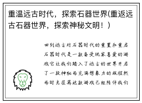 重温远古时代，探索石器世界(重返远古石器世界，探索神秘文明！)
