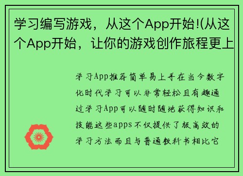 学习编写游戏，从这个App开始!(从这个App开始，让你的游戏创作旅程更上一层楼！)