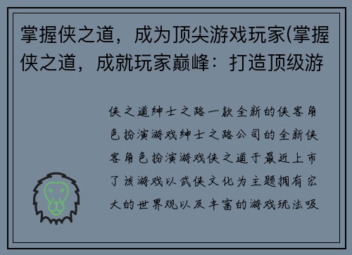 掌握侠之道，成为顶尖游戏玩家(掌握侠之道，成就玩家巅峰：打造顶级游戏成功攻略)