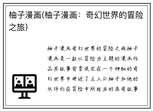 柚子漫画(柚子漫画：奇幻世界的冒险之旅)