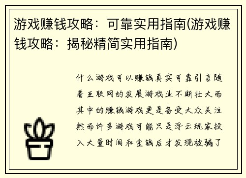 游戏赚钱攻略：可靠实用指南(游戏赚钱攻略：揭秘精简实用指南)